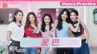 【一镜到底】训练室版《泥巴》 | 乘风2025 | Ride the Wind 2025 | MangoTV