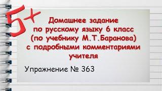 Упражнение 363. Русский язык 6 класс (Баранов, Ладыженская)