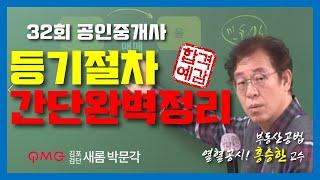 [부동산공시법] 등기의 절차 간단하지만 완벽하게 정리하자! 홍승한교수 김포검단새롬박문각공인중개사학원 인천김포고촌검단계양청라영종송도공인중개사학원