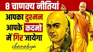 Chanakya Niti for Enemy  8 Lessons For a Successful Life | Book Summary | Live Hindi