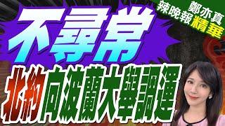 北約大規模異動 集中湧向波蘭｜不尋常 北約向波蘭大舉調運【鄭亦真辣晚報】精華版 @中天新聞CtiNews