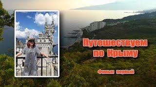 Отпуск в Крыму. Фильм первый. Что посмотреть в Крыму.