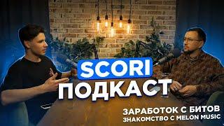 SCORI о заработке с БИТОВ,  знакомстве со Smock SB и DooMee / MELON MUSIC, битмейкинге, Славе Мерлоу