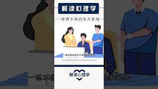 【解读心理学】情商不高的五大表现 #psychology