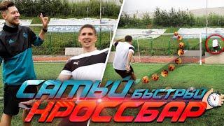 САМЫЙ БЫСТРЫЙ КРОССБАР VS. German El Classico