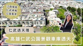 【高雄．仲介】高雄仁武公園景觀透天！穎爺開箱趣