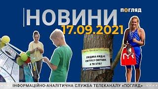 Новини дня від 17.09.2021 інформаційна агенція Погляд