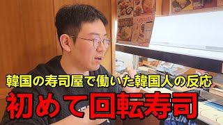 初めて日本の回転寿司を食べて韓国人が衝撃を受けた！人生初の日本の寿司に驚いた...