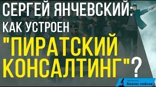 [Кейс №53] Сергей Янчевский: Как устроен "Пиратский Консалтинг" изнутри?