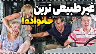 این خانواده غیر طبیعی ترین خانواده ایه که تا حالا دیدی | خلاصه فیلم