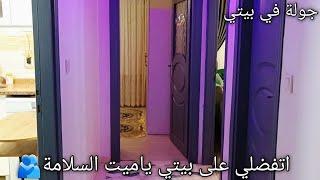 جولة في بيتي ️ اتفضلو اهلا وسهلا  اكلات اليوم من الغلوة للكلوة