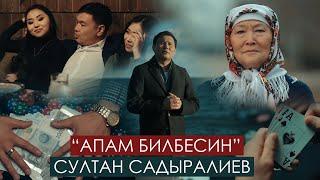 Султан Садыралиев - Апам билбесин / Жаны клип 2023