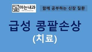 #5 급성콩팥손상 어떻게 치료할까?(feat. 3가지 원칙)