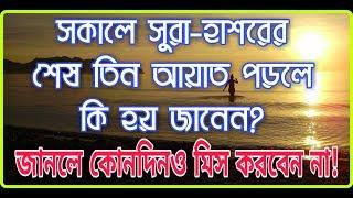 সকালে সুরা হাশরের শেষ তিন আয়াত পড়লে কি হয় দেখুন! | ISLAMIC EDUCATIONAL VIDEO | ISLAMIC TALKS #157