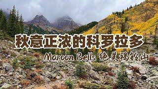 Aspen, CO 2022 vlog ep1｜秋意正浓的科罗拉多｜Maroon Bells｜暴雨中徒步绝美褐铃山｜雨过天晴之后的快乐