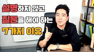 설명을 하지 않고 질문을 해야만 하는 7가지 이유(feat.협상,말잘하는법,질문잘하는법,설득방법)