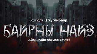 [The Dark Books] БАЙРНЫ НАЙЗ | Аймшгийн өгүүллэг | Зохиолч Ц.Ууганбаяр