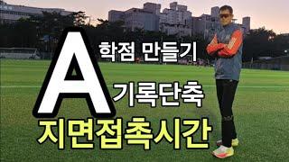 달리기 A학점 만들기 , 지면접촉시간 단축하기, 체간 달리기 완성하기