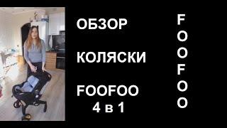 Обзор Коляски FooFoo 4 в 1 | Отзыв Владельца