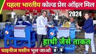 New Oil Mill Machine, Best Oil Mill for Village Business Ideas, Home Business ideas 2024, #OilMill