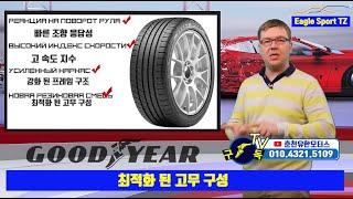 Goodyear Eagle Sport TZ  굳이어 타이어 이글 스포츠 TZ