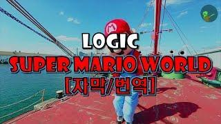 Logic - Super Mario World (가사/자막/번역/해석)