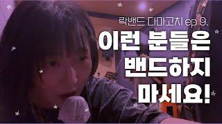 그럴거면 혼자하세요..(락밴드 다마고치 ep.9)