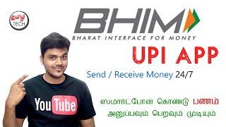 What is BHIM UPI APP ? How to Use it ? Send / Receive Money from Mobile | Tamil Tech