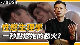 性慾怎麼產生？男女原因大不同，學會這招，一秒點燃她的慾火！【77老大】