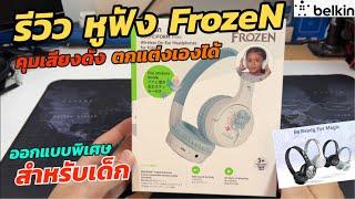 รีวิวหูฟังเอลซ่า FrozeN แท้ 479บ จาก Belkin SOUNDFORM mini หูฟังไร้สายสำหรับเด็ก ออกแบบลวยลายเองได้