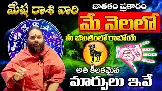 మేష రాశి ఫలాలు | Mesha Rasi May 2023 Rasi Phalithalu | Mesh Rashifal 2023 | Aries Horoscope 2023