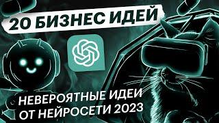 Искусственный интеллект захватит бизнес? НЕЙРОСЕТЬ написала 20 БИЗНЕС ИДЕЙ 2023! Профессии будущего!