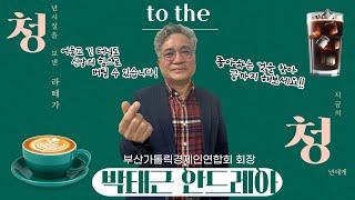 청 TO 청 : 첫번째 박태근 안드레아(부산가톨릭경제인연합회 회장)