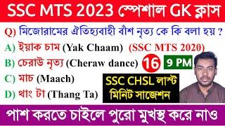 SSC MTS 2023 GK Class 16 | SSC MTS Previous Year GK in Bengali 2017-2022 | SSC CHSL 2023 EXAM GK