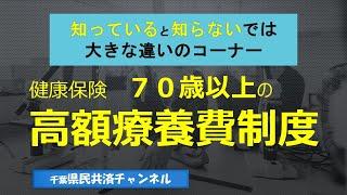 70歳以上の方の高額療養費制度について