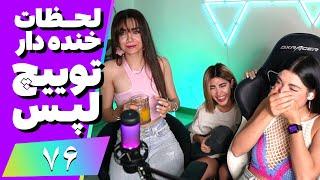 Twitch Laps Funniest Moments #76  لحظات خنده دار توییچ فارسی قسمت 76