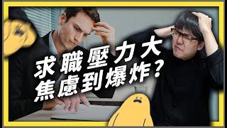 找不到工作很焦慮？一起了解「求職焦慮」的源頭與可以做的事情吧！｜志祺七七