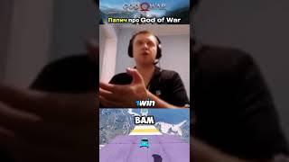 папич про God of war #папич #arhtas