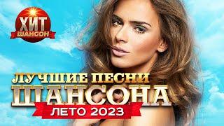 Лучшие Песни Шансона Лето 2023