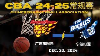 CBA直播｜广东东阳光VS宁波町渥｜常规赛｜12.23.2024｜CBALIVE高清 (1080p) Guangdong SouthernTigers VS Ningbo Rockets