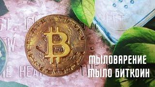 Мыло ручной работы для мужчин Биткоин // Handmade Soap Bitcoin