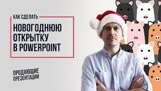 Как сделать новогоднюю открытку в PowerPoint