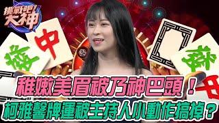 【挑戰吧大神】稚嫩美眉被乃神巴頭！柯雅馨牌運被主持人小動作搞掉？！完整版_20210218（彭旭維、柯雅馨、林恩、黃鈺文）