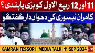 Governor Sindh Kamran Tessori Big Statement | 11th and 12th of Rabi-ul-Awwal Big Banned | 11-Sep-24