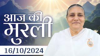 16 Oct  2024 आज की मुरली | Aaj ki Murli | Today's Murli | BK Murli | 16-10-24 | BK Usha Madhuban