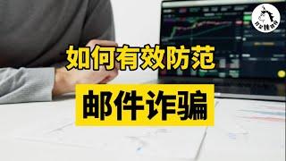 【我是独教授】在北美生活&创业，该如何有效防范邮件诈骗？