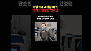 비행기에 4개월 아기 데리고 탑승한 한국맘 #쇼츠