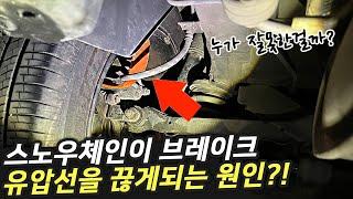 벨트형 스노우체인 잘못된 설치시 브레이크 유압선을 끊을 수 있습니다 #스노우체인사고