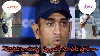 నా అనుభవం మీద చెబుతున్నా.. Mahendra Singh Dhoni Sensational Comments On BCCI Released  Players List