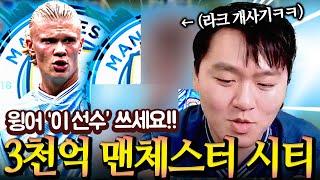 리그 우승의 최강 맨시티 올 현역으로 체감 미친 스쿼드 3,000억 TP 가지고 완성!! FC모바일